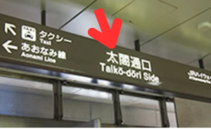 ｲｰｽﾄ駅前ｸﾘﾆｯｸ名古屋院の道(地上から)①JR名古屋駅改札を出たら太閤通口を目指す