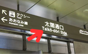 ｲｰｽﾄ駅前ｸﾘﾆｯｸ名古屋院の道(地下から)①JR名古屋駅改札を出たら太閤通口を目指す