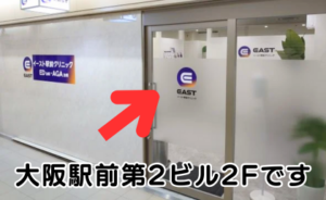 ｲｰｽﾄ駅前ｸﾘﾆｯｸ大阪院の行き方(阪神各線梅田駅)⑧大阪駅前第2ビル2F17-5号です