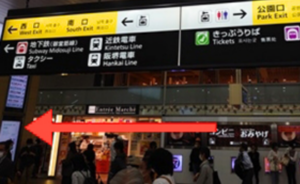 ｲｰｽﾄ駅前ｸﾘﾆｯｸ天王寺院の行き方(JR天王寺駅)①改札口を出て南口方面へ左折