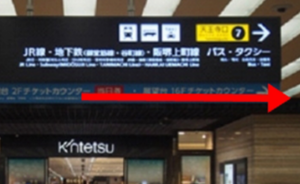 ｲｰｽﾄ駅前ｸﾘﾆｯｸ天王寺院の行き方(近鉄阿倍野橋駅)①西改札口を出て天王寺口7番のほうへ右折