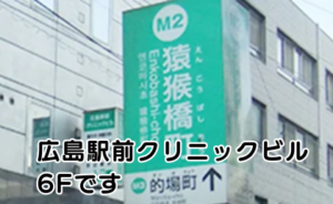 ｲｰｽﾄ駅前ｸﾘﾆｯｸ広島院の行き方(広島電鉄広島駅)①