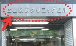 ｲｰｽﾄ駅前ｸﾘﾆｯｸ広島院の行き方(広島電鉄広島駅)②