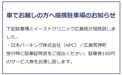 ｲｰｽﾄ駅前ｸﾘﾆｯｸ広島院付近の提携駐車場