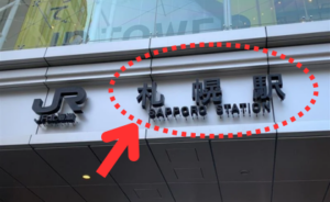 ｲｰｽﾄ駅前ｸﾘﾆｯｸ札幌院の行き方①札幌駅改札を出たら地下街のAPIA（アピア）を目指す