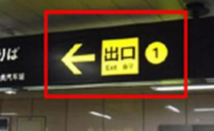 ｲｰｽﾄ駅前ｸﾘﾆｯｸ梅田院の行き方(谷町線)①谷町線東梅田駅改札を出て出口①の方向にお進む