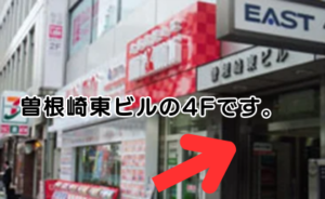 ｲｰｽﾄ駅前ｸﾘﾆｯｸ梅田院の行き方(谷町線)③1階に『minimini（不動産屋）』が入ったビル（曽根崎東ビル）の4階です