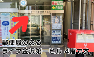 ｲｰｽﾄ駅前ｸﾘﾆｯｸ金沢院の行き方③ライフ金沢第一ビル 4階の4Fです