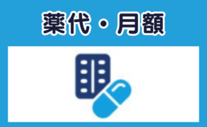 薬代が月額で明示されているかを説明するアイキャッチ（とアイコン）