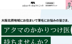 AGAメディカルクリニック大阪千里中央院のホームページまとめ