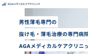 AGAメディカルケアクリニックのホームページまとめ。