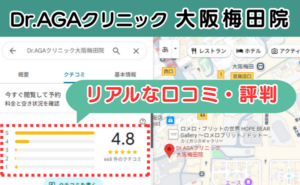Dr.AGAクリニック大阪梅田院の悪い口コミ評判と、レビュー評価をGoogleマップから解説