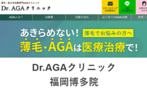 Dr.AGAクリニック福岡博多院のホームページまとめ。