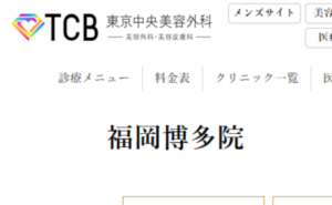 TCB東京中央美容外科、福岡博多院のホームページまとめ