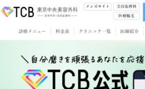 TCB東京中央美容外科のホームページまとめ