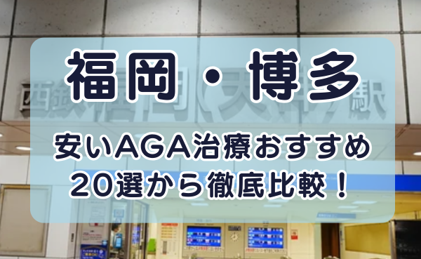 【20選から比較！】福岡でAGA治療が安いおすすめクリニック！