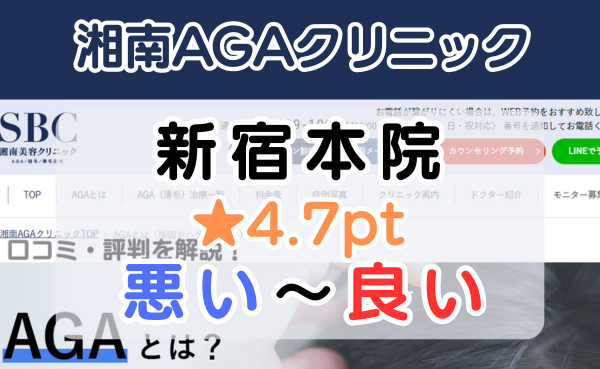 【口コミ悪い？】湘南AGAクリニック「新宿本院」の評判を解説！★4.7