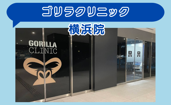【口コミ評価★3.0！】ゴリラクリニック横浜院の店舗入り口