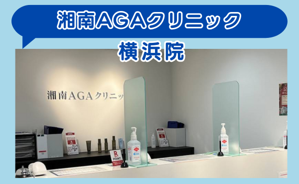 【口コミ評価★4.9！】湘南AGAクリニック 横浜院
