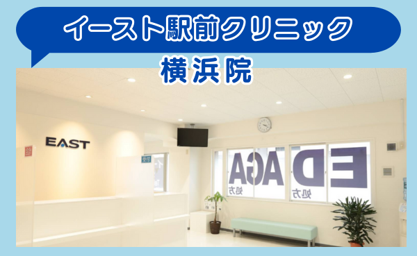 【実績で選ぶならここ】イースト駅前クリニック 横浜院