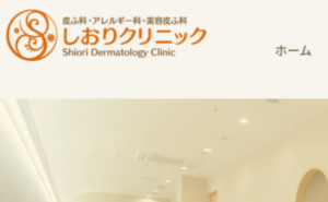 しおりクリニック （西区）のホームページまとめ