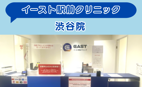 イースト駅前クリニック渋谷院の店舗内