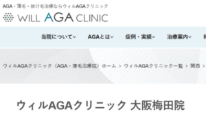 ウィルAGAクリニック 大阪梅田院のホームページまとめ