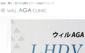 ウィルAGAクリニックのホームページまとめ。