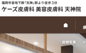 ケーズ皮膚科 美容皮膚科のホームページまとめ