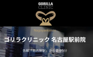 ゴリラクリニック名古屋駅前院のホームページまとめ