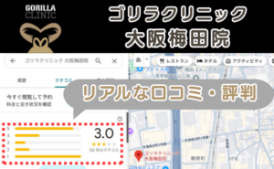 ゴリラクリニック大阪梅田院のリアルな口コミ評判と、レビュー評価をGoogleマップから説明。