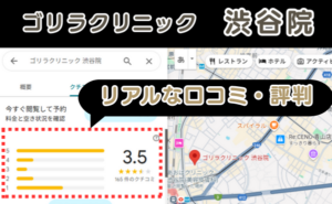 ゴリラクリニック渋谷院のリアルな口コミ評判と、レビュー評価をGoogleマップから説明。