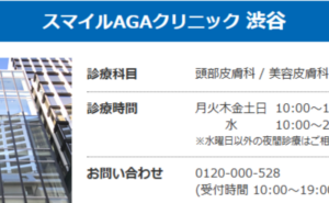 スマイルAGAクリニック渋谷院のホームページまとめ