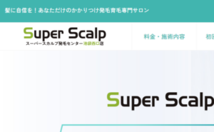 スーパースカルプ発毛センター池袋西口店のホームページまとめ