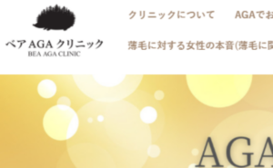ベアAGAクリニックのホームページまとめ