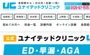 ユナイテッドクリニックのホームページまとめ