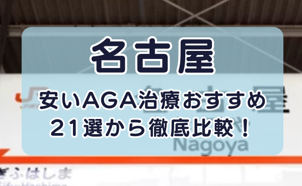 名古屋の安いAGA治療クリニックおすすめ21選【2025年最新】