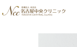 名古屋中央クリニック美容外科のホームページまとめ