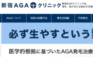 新宿AGAクリニックのホームページまとめ