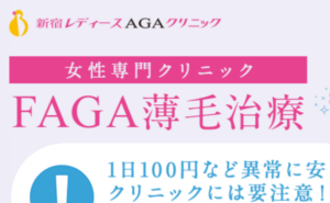 新宿レディースAGAクリニックのホームページまとめ
