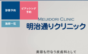 明治通りクリニックのホームページまとめ