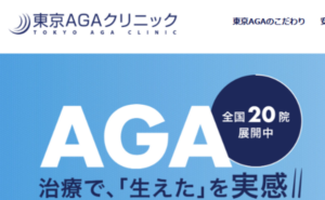 東京AGAクリニックのホームページまとめ。