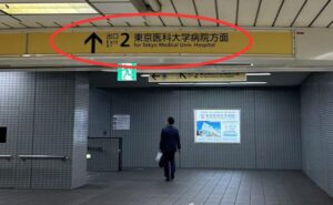 東京メトロからの湘南AGAクリニック新宿本院のアクセス2出口2」東京医科大学病院方面に進む