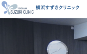 横浜すずきクリニックのホームページまとめ