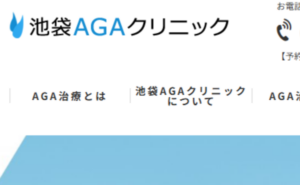 池袋AGAクリニックのホームページまとめ