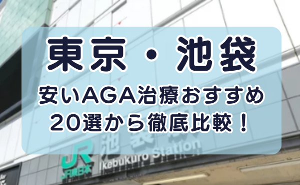 池袋の安いAGA治療クリニックおすすめ20選！【2025年最新】