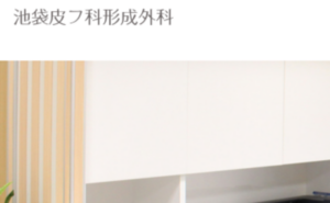 池袋皮膚科形成外科のホームページまとめ