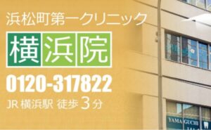 浜松町第一クリニック 横浜院のホームページまとめ