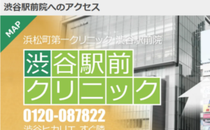 浜松町第一クリニック渋谷駅前院のホームページまとめ