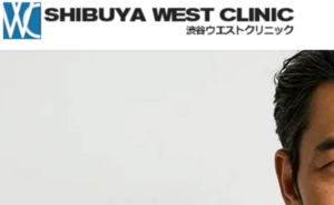 渋谷ウエストクリニックのホームページまとめ